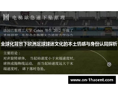 全球化背景下欧洲足球球迷文化的本土情感与身份认同探析