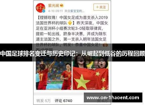 中国足球排名变迁与历史印记：从崛起到低谷的历程回顾
