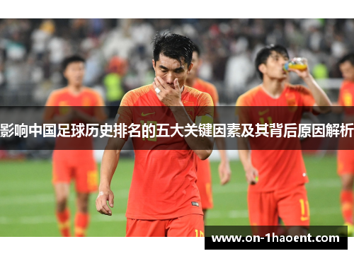 影响中国足球历史排名的五大关键因素及其背后原因解析