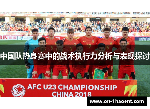 中国队热身赛中的战术执行力分析与表现探讨