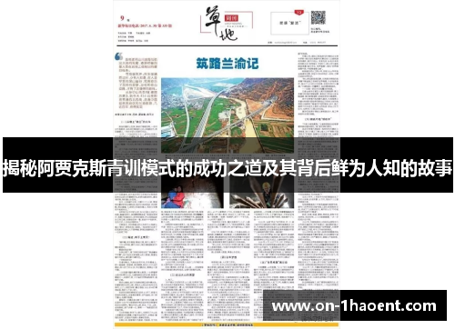 揭秘阿贾克斯青训模式的成功之道及其背后鲜为人知的故事