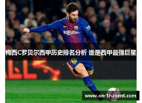 梅西C罗贝尔西甲历史排名分析 谁是西甲最强巨星