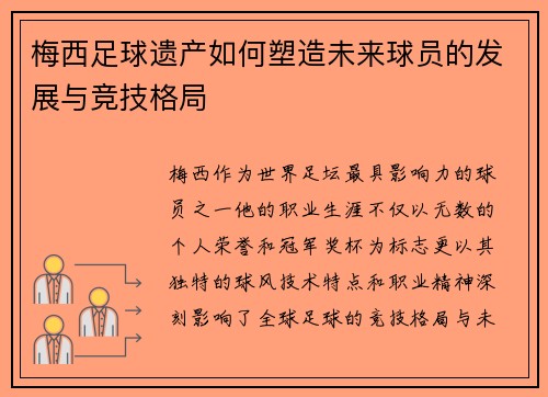 梅西足球遗产如何塑造未来球员的发展与竞技格局