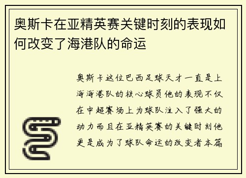 奥斯卡在亚精英赛关键时刻的表现如何改变了海港队的命运