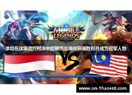 谁将在这场激烈对决中脱颖而出最终获得胜利并成为冠军人物