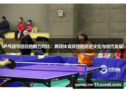 乒乓球与田径的魅力对比：两项体育项目的历史文化与现代发展