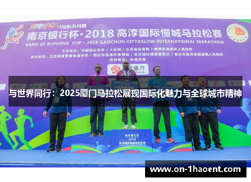 与世界同行：2025厦门马拉松展现国际化魅力与全球城市精神