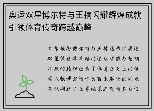 奥运双星博尔特与王楠闪耀辉煌成就引领体育传奇跨越巅峰