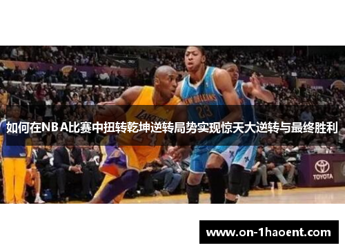 如何在NBA比赛中扭转乾坤逆转局势实现惊天大逆转与最终胜利