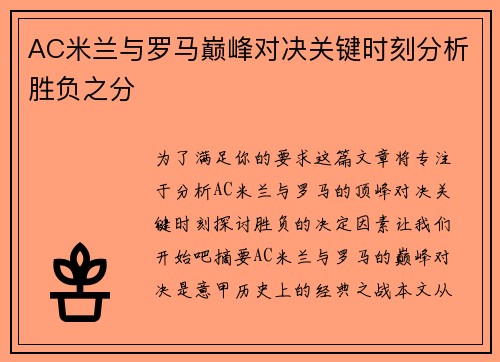 AC米兰与罗马巅峰对决关键时刻分析胜负之分