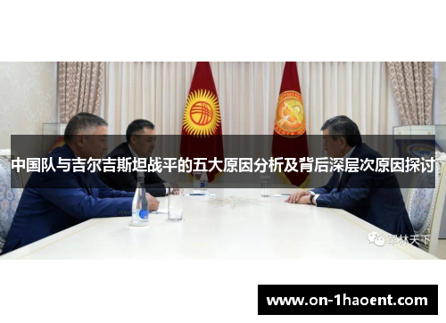 中国队与吉尔吉斯坦战平的五大原因分析及背后深层次原因探讨