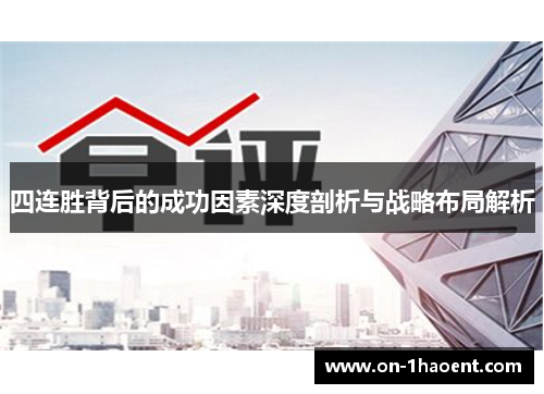 四连胜背后的成功因素深度剖析与战略布局解析