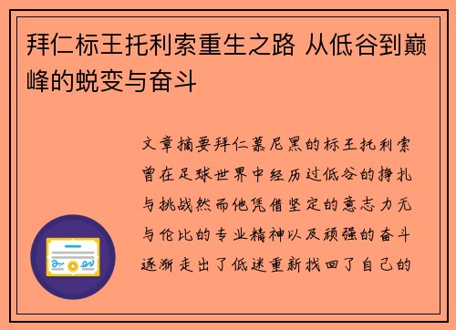 拜仁标王托利索重生之路 从低谷到巅峰的蜕变与奋斗