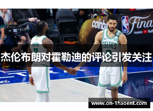 杰伦布朗对霍勒迪的评论引发关注