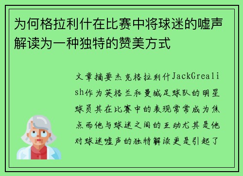 为何格拉利什在比赛中将球迷的嘘声解读为一种独特的赞美方式