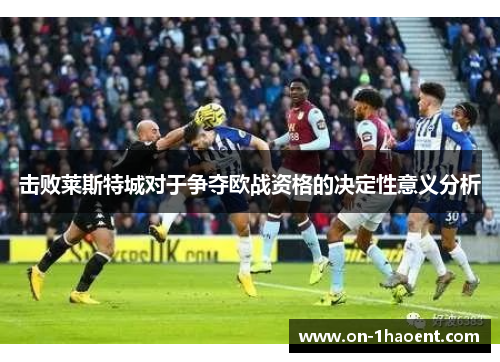 击败莱斯特城对于争夺欧战资格的决定性意义分析