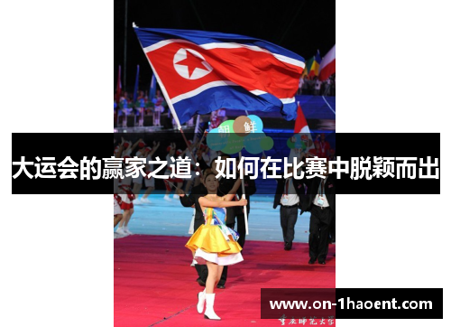 大运会的赢家之道：如何在比赛中脱颖而出