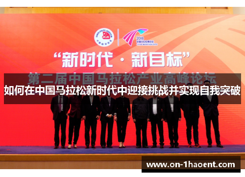 如何在中国马拉松新时代中迎接挑战并实现自我突破