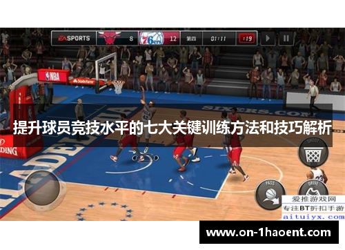 提升球员竞技水平的七大关键训练方法和技巧解析