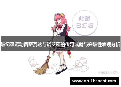 破纪录运动员萨瓦达与诺艾莎的传奇成就与突破性表现分析