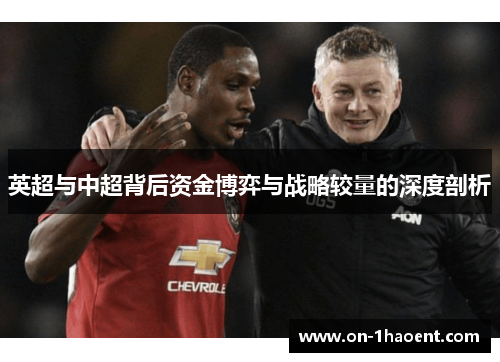 英超与中超背后资金博弈与战略较量的深度剖析
