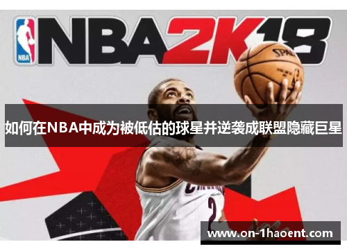 如何在NBA中成为被低估的球星并逆袭成联盟隐藏巨星