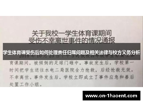 学生体育课受伤后如何处理责任归属问题及相关法律与校方义务分析