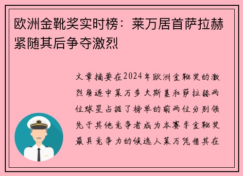 欧洲金靴奖实时榜：莱万居首萨拉赫紧随其后争夺激烈