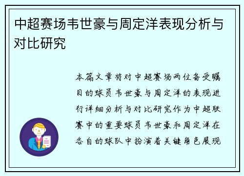 中超赛场韦世豪与周定洋表现分析与对比研究