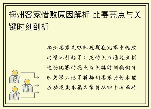 梅州客家惜败原因解析 比赛亮点与关键时刻剖析