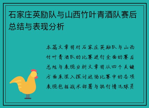 石家庄英励队与山西竹叶青酒队赛后总结与表现分析