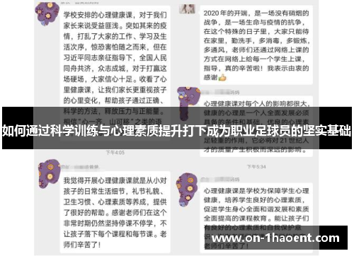 如何通过科学训练与心理素质提升打下成为职业足球员的坚实基础