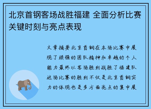 北京首钢客场战胜福建 全面分析比赛关键时刻与亮点表现