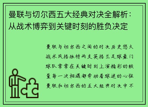 曼联与切尔西五大经典对决全解析：从战术博弈到关键时刻的胜负决定