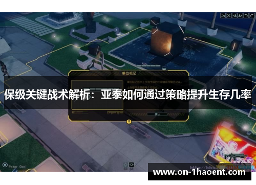 保级关键战术解析：亚泰如何通过策略提升生存几率