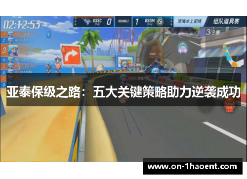 亚泰保级之路：五大关键策略助力逆袭成功