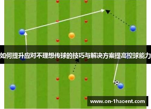 如何提升应对不理想传球的技巧与解决方案提高控球能力
