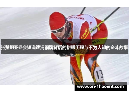 张楚桐亚冬会短道速滑铜牌背后的拼搏历程与不为人知的奋斗故事