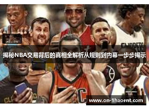 揭秘NBA交易背后的真相全解析从规则到内幕一步步揭示