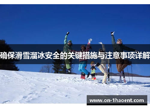 确保滑雪溜冰安全的关键措施与注意事项详解