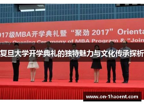 复旦大学开学典礼的独特魅力与文化传承探析