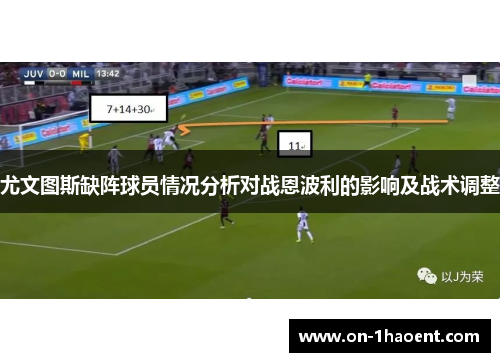 尤文图斯缺阵球员情况分析对战恩波利的影响及战术调整