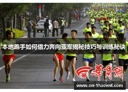 本地跑手如何借力奔向亚军揭秘技巧与训练秘诀