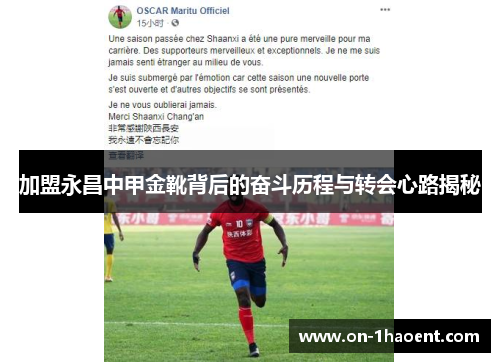 加盟永昌中甲金靴背后的奋斗历程与转会心路揭秘