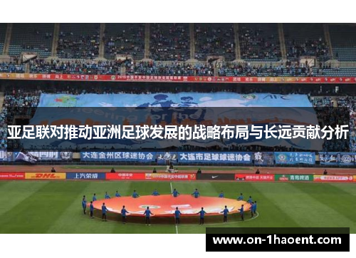 亚足联对推动亚洲足球发展的战略布局与长远贡献分析