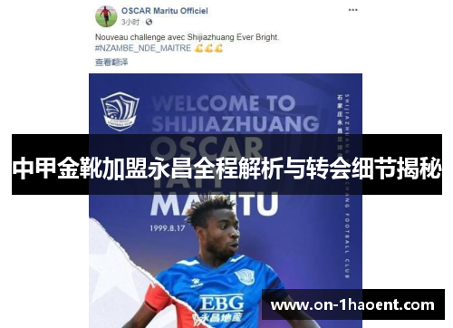 中甲金靴加盟永昌全程解析与转会细节揭秘