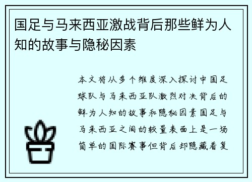 国足与马来西亚激战背后那些鲜为人知的故事与隐秘因素