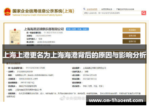 上海上港更名为上海海港背后的原因与影响分析