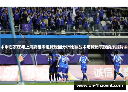 中甲石家庄与上海嘉定零进球原因分析比赛战术与球员表现的深度解读