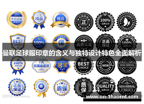 曼联足球服印章的含义与独特设计特色全面解析